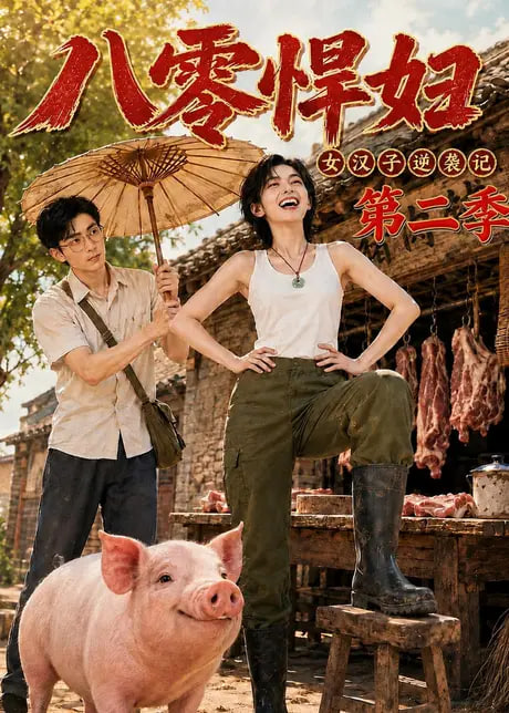 催婚，看我先发制人(全集)