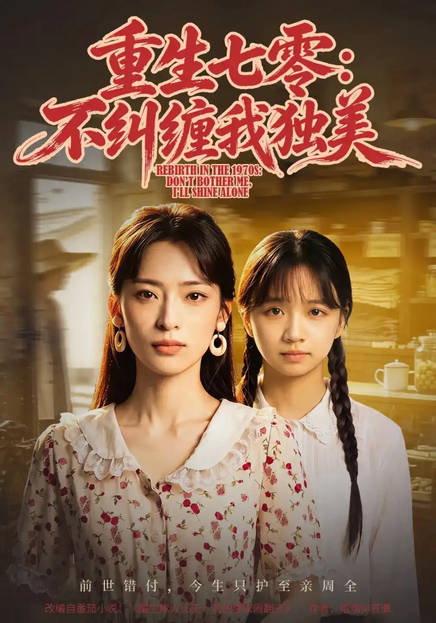 重生七零：不纠缠我独美(全集)