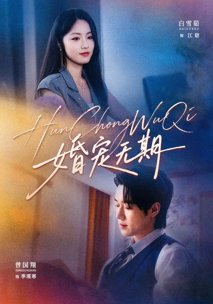 婚宠无期(全集)