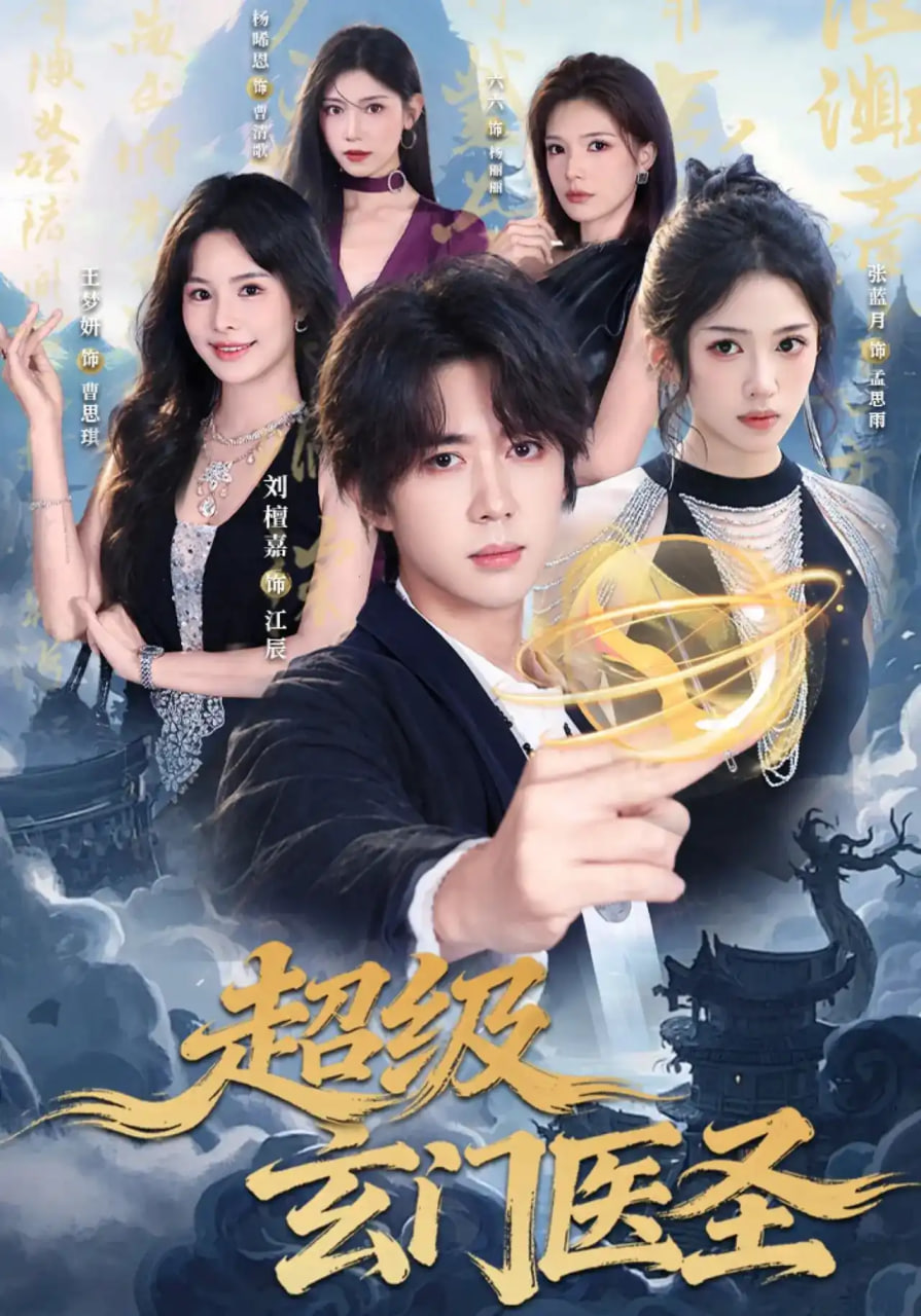 超级玄门医圣(全集)