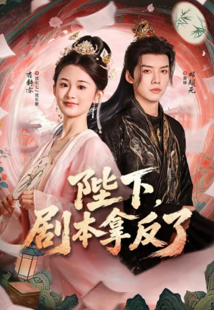 陛下，剧本拿反了(全集)