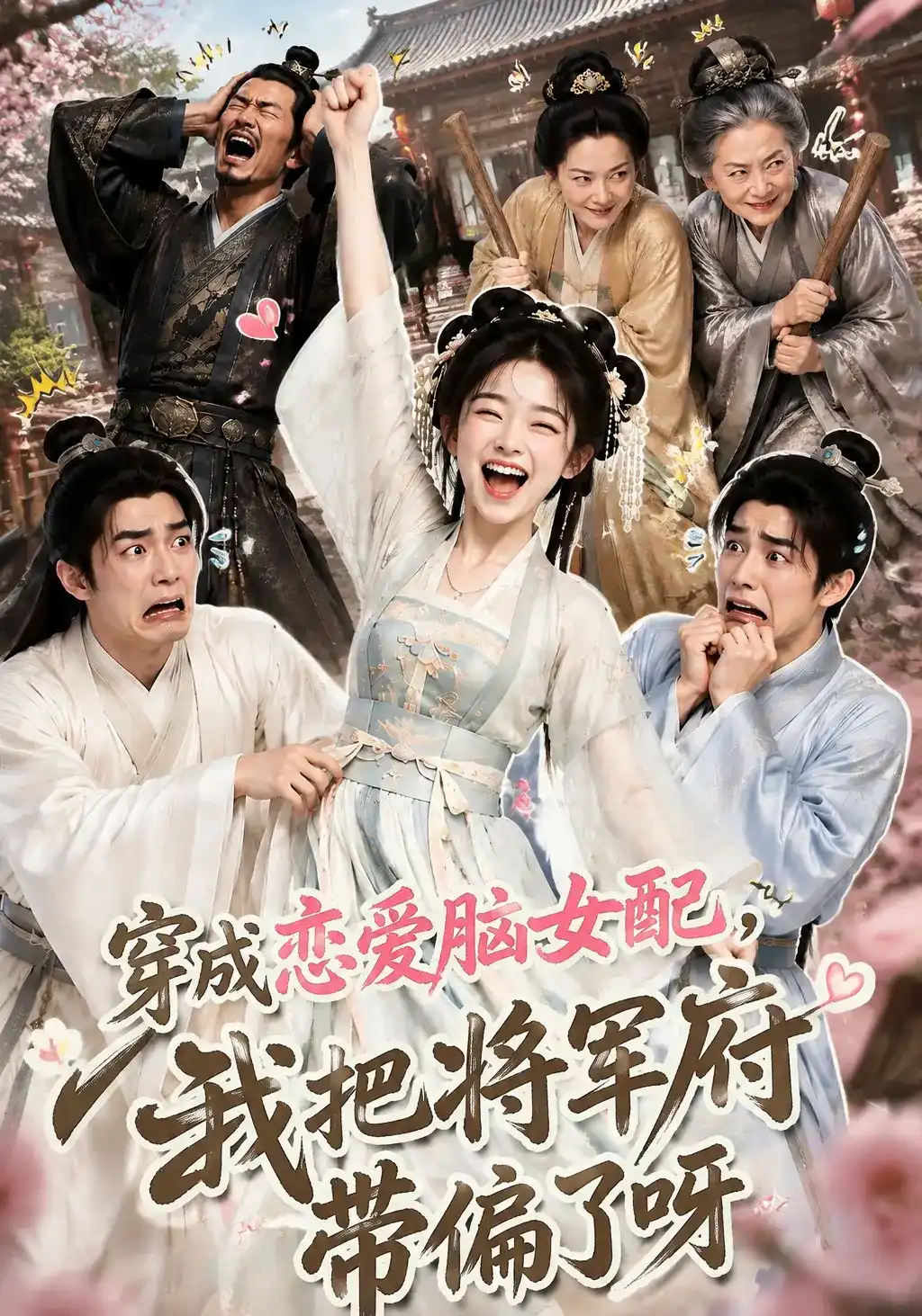 穿成恋爱脑女配，我把将军府带偏了呀(全集)