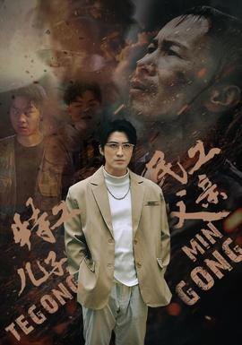 特工儿子，民工父亲(全集)