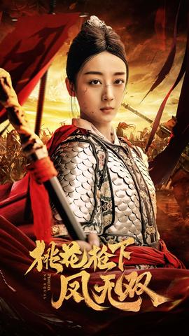 桃花枪下凤无双(全集)