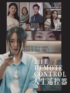人生遥控器短剧(全集)