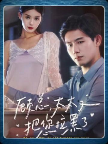 顾总太太又把您拉黑了(全集)