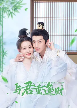 与君重逢时 第06集