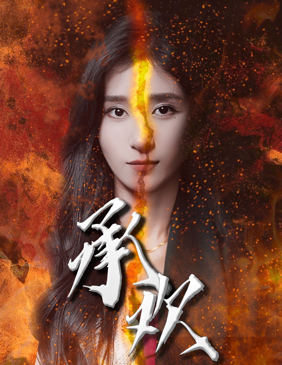 承欢 第44集