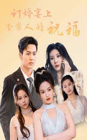 订婚宴上全家人的祝福 第07集