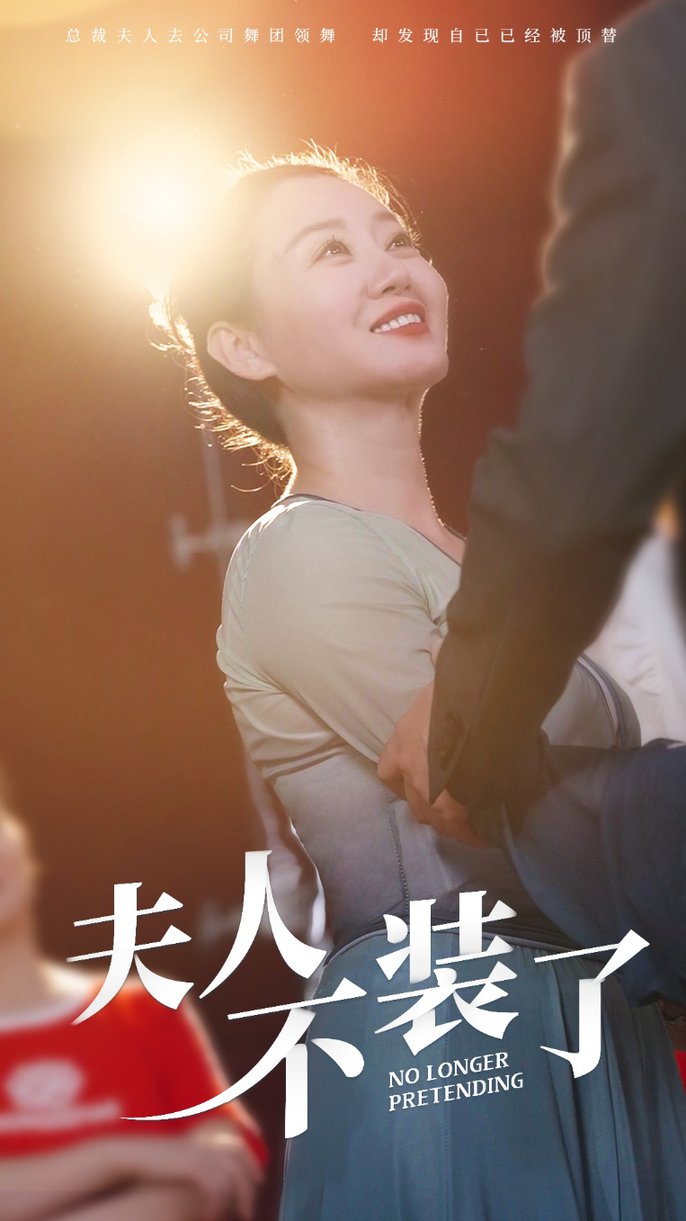 夫人不装了 第13集