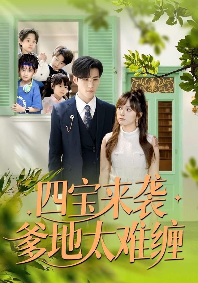 四宝来袭爹地太难缠 第08集