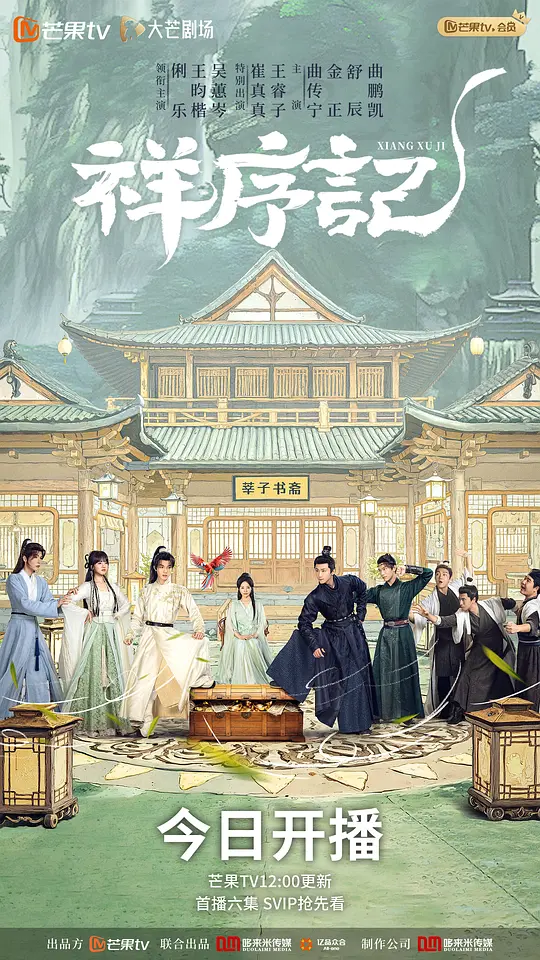 祥序记 第07集